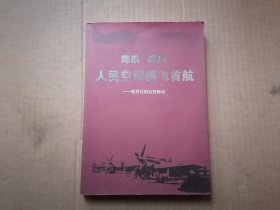 海浪海浪人民空军腾飞首航