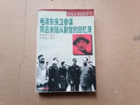 毛泽东保卫参谋周恩来随从副官的回忆录