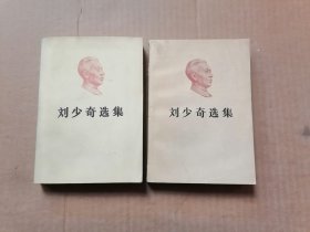 刘少奇选集 上下