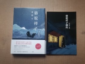 老舍经典三步曲：骆驼祥子，附骆驼祥子画传， 2册合售 精装