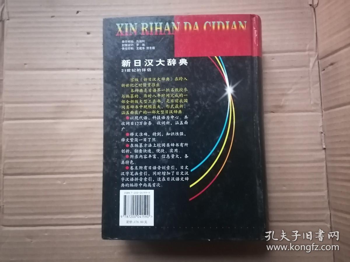 新日汉大辞典 16开精装