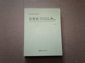 合育论 : 学校家庭社会合作共育的理论与实践