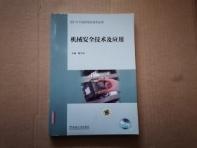 西门子工业自动化技术丛书：机械安全技术及应用