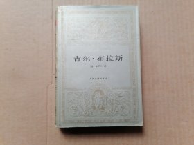 世界文学名著文库;吉尔布拉斯   精装