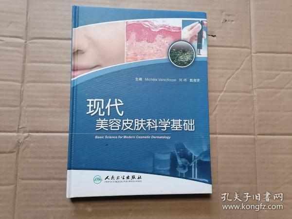 现代美容皮肤科学基础 精装