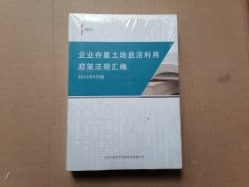 企业存量土地盘活利用政策法规汇编 全新未拆封