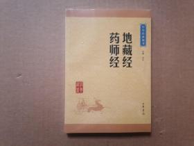 中华经典藏书：地藏经·药师经（升级版）全新未拆封