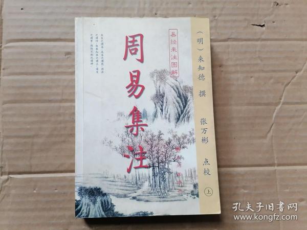 周易集注(易经来注图解 全二册)