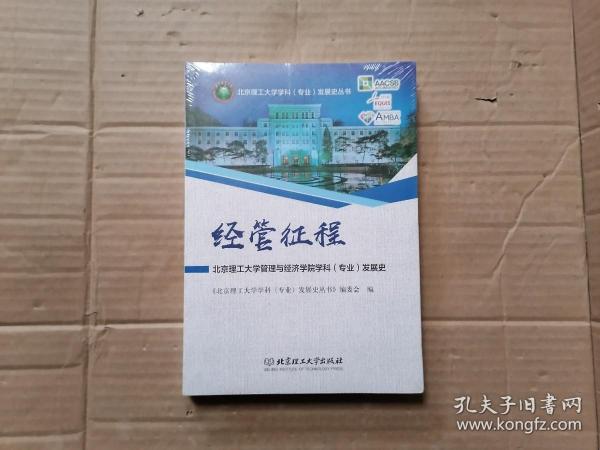 经管征程：北京理工大学管理与经济学院学科（专业）发展史/北京理工大学学科（专业）发展史丛书