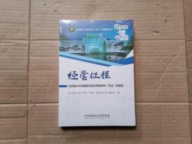 经管征程：北京理工大学管理与经济学院学科（专业）发展史/北京理工大学学科（专业）发展史丛书