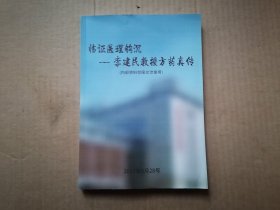 临证医理钩沉-李建民教授方药真传（作者李建民签名盖章赠本）