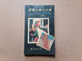 医道小技治大病—足趾按摩术