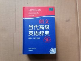 朗文当代高级英语辞典 精装