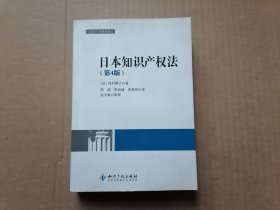 日本知识产权法 第4版