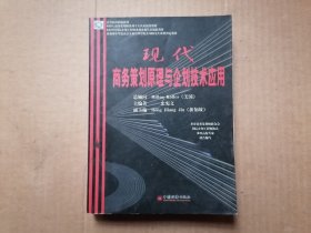 现代商务策划原理与企划技术应用