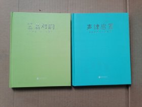 笠翁对韵：声律启蒙 和孩子共读的国学启蒙，2本和售 精装