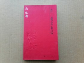 许三观卖血记  【余华签赠本】