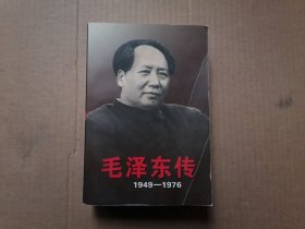 毛泽东传：1949-1976 下册