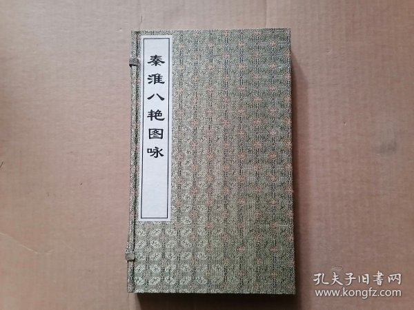 秦淮八艳图咏（一涵二册）线装本 繁体竖版  一版一印