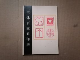三體百家姓印譜