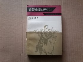 外国电影剧本丛刊 21