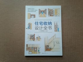 住宅收纳设计全书