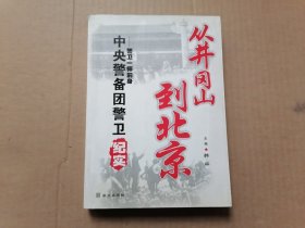 从井冈山到北京:警卫一师前身中央警备团警卫纪实