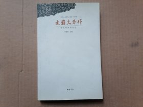 大雅久不作 : 寻觅朱家济先生