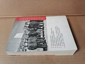 陈云纪事（上）1905-1995