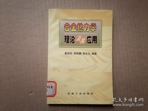 合金热力学理论及其应用