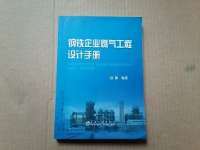 钢铁企业燃气工程设计手册