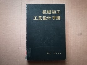 机械加工工艺设计手册