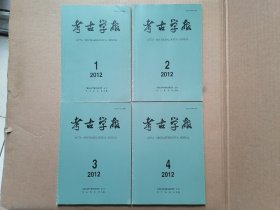 考古学报 2012年1 2 3 4,全四册