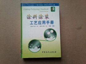 涂料涂装工艺应用手册(第2版)(精)