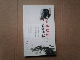 中医基础理论必背速记．中医入门技巧