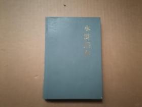 中国古典小说:水浒后传