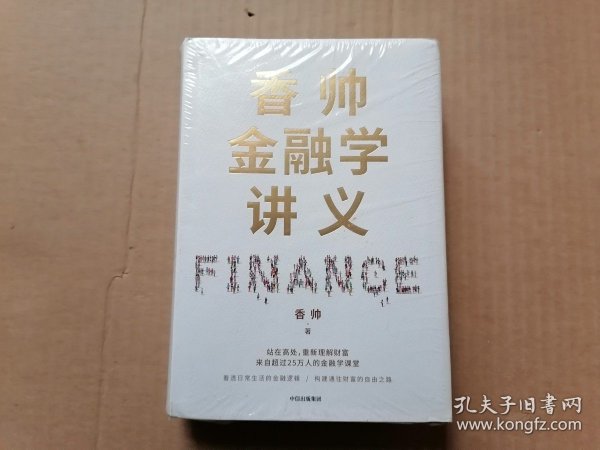 香帅金融学讲义