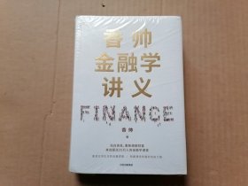 香帅金融学讲义 全新未拆封