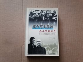 蒋介石宋美龄在南京的日子