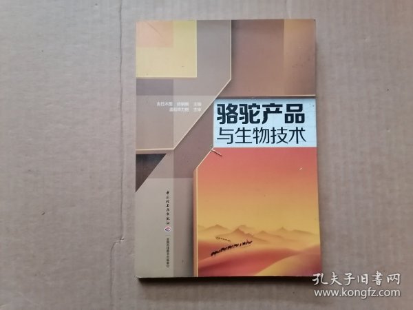 骆驼产品与生物技术