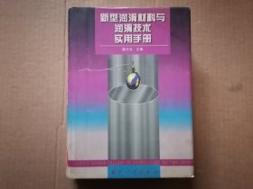 新型润滑材料与润滑技术实用手册 精装