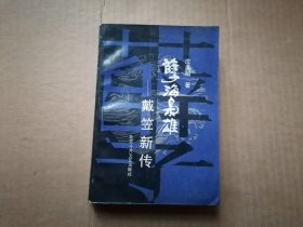 孽海枭雄――戴笠新传 馆藏