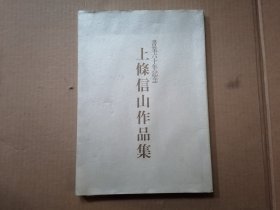 上条信山作品集 书业六十年纪念 8开