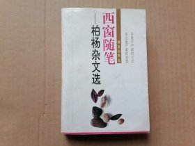 西窗随笔:柏杨杂文选