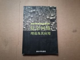 复杂网络理论及其应用