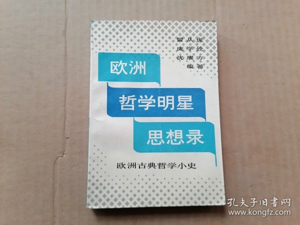 欧洲哲学明星思想录 欧洲古典哲学小史