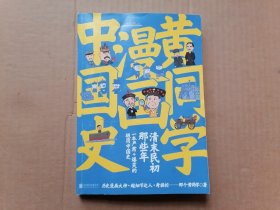 黄同学漫画中国史 清末民初那些年