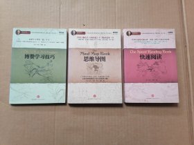 思维导图系列( 快速阅读， 思维导图 ， 博赞学习技巧。)3本和售