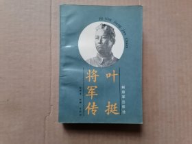 叶挺将军传