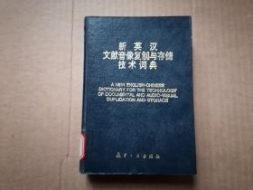 新英汉文献音像复制与存储技术词典 精装